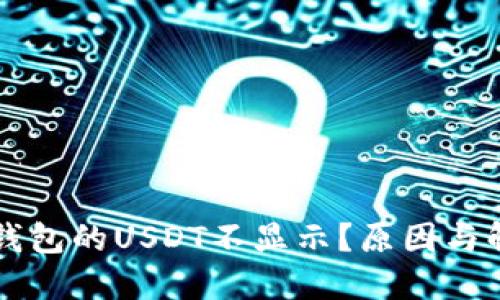 为何以太坊钱包的USDT不显示？原因与解决方法详解