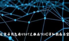 如何通过货币钱包将USDT兑