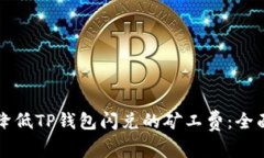 如何降低TP钱包闪兑的矿工