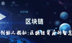 TP钱包创始人揭秘：区块链