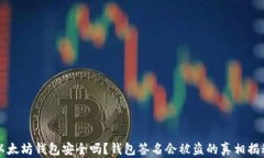 以太坊钱包安全吗？钱包