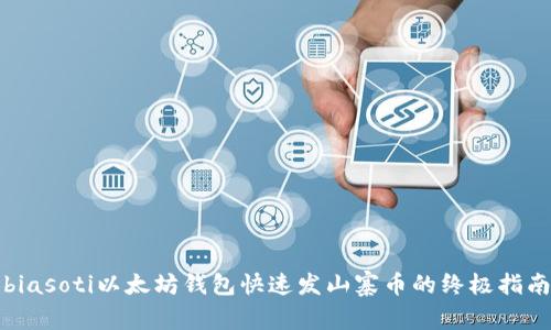 biasoti以太坊钱包快速发山寨币的终极指南