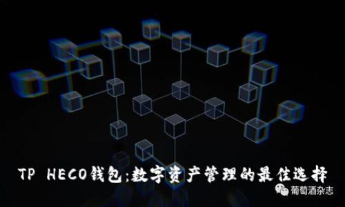TP HECO钱包：数字资产管理的最佳选择