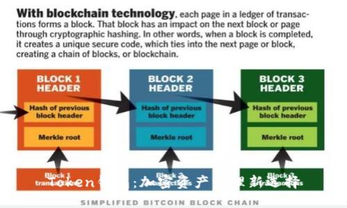 Token钱包：加密资产管理新选择
