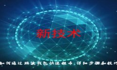 如何通过瑞波钱包快速提