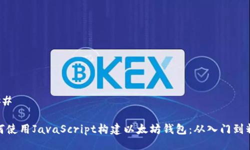 ### 

如何使用JavaScript构建以太坊钱包：从入门到精通
