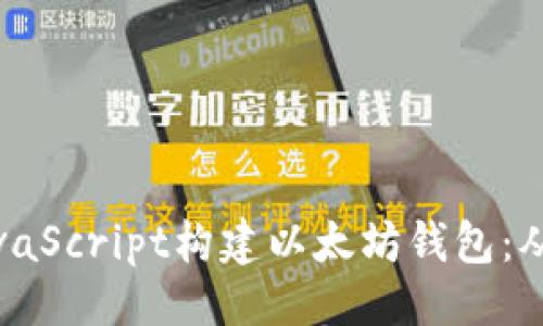 ### 

如何使用JavaScript构建以太坊钱包：从入门到精通