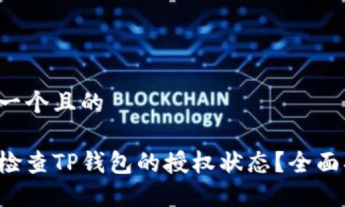 思考一个且的

如何检查TP钱包的授权状态？全面指南！