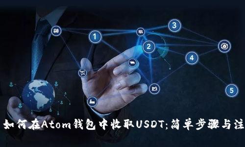 ### 如何在Atom钱包中收取USDT：简单步骤与注意事项