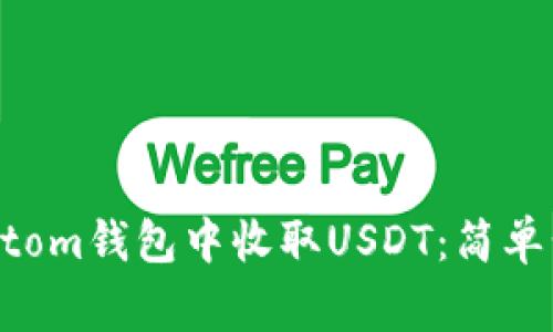### 如何在Atom钱包中收取USDT：简单步骤与注意事项