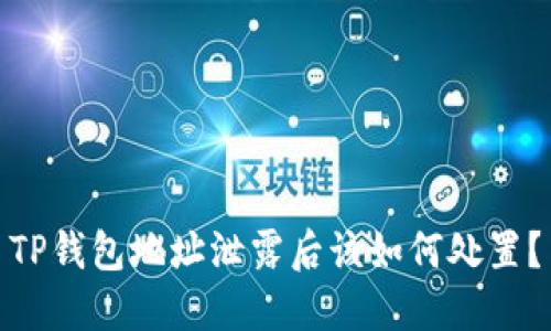 TP钱包地址泄露后该如何处置？