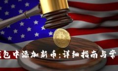 如何在TP钱包中添加新币：