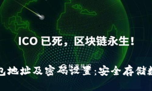 了解以太坊钱包地址及密码设置：安全存储数字资产的关键