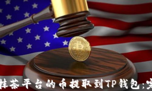 
如何将抹茶平台的币提取到TP钱包：完整指南