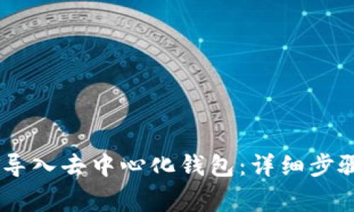 如何将USDT导入去中心化钱包：详细步骤与注意事项