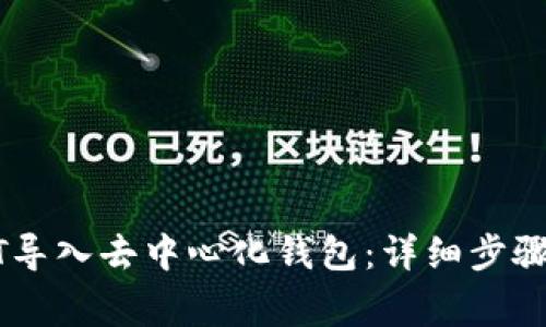 如何将USDT导入去中心化钱包：详细步骤与注意事项