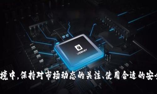 baioti如何在TP钱包中购买BNB：详细指南/baioti
TP钱包, BNB购买, 加密货币, 数字资产/guanjianci

## 内容主体大纲

1. 引言
    - 简介：TP钱包和BNB的背景
    - BNB的重要性和用途

2. TP钱包的基本功能
    - TP钱包简介与特点
    - 安全性和用户体验

3. 购买BNB的准备工作
    - 创建TP钱包账户
    - 进行身份验证
    - 准备资金

4. 在TP钱包中购买BNB的步骤
    - 访问购买界面
    - 选择BNB和输入金额
    - 完成支付操作

5. 交易完成后的事项
    - 查看BNB余额
    - 如何查看交易记录
    - 存储和使用BNB

6. 常见问题解答
    - 如何提高交易安全性？
    - 如果支付失败该怎么办？
    - BNB的价格波动如何影响购买决策？
    - 如何将BNB转换为其他加密货币？
    - 是否可以使用法币直接购买BNB？
    - TP钱包的更新和维护问题

## 内容介绍

### 引言

在数字资产迅速发展的今天，加密货币的投资逐渐成为一种热门选择。其中，BNB（币安币）因其高流动性和多样化的应用场景而受到广泛关注。在众多加密钱包中，TP钱包以其便捷的操作和强大的功能得到了越来越多用户的青睐。那么，如何在TP钱包中购买BNB呢？本文将为您提供详细的步骤和建议。

### TP钱包的基本功能

TP钱包是一款非常流行的数字资产管理工具，不仅支持多种主流加密货币的存储，还提供了交易、转账等多种功能。

首先，TP钱包的用户界面简洁易懂，适合新手用户使用。其次，TP钱包还具备良好的安全性，采用了多层加密技术以及私钥本地存储，有效保护用户的资产不被盗取。此外，TP钱包也定期更新，为用户提供最新的功能和安全保障。

### 购买BNB的准备工作

在开始购买BNB之前，您首先需要确保已经创建了TP钱包账户。这一过程中，您需要设置一个强密码并备份您的助记词，以便日后恢复钱包。此外，为了提升交易安全性，建议您进行身份验证。

同时，在购买BNB之前，您需要确保钱包中有足够的资金。您可以通过银行卡、信用卡或其他加密货币转账到TP钱包中，具体方式可以在TP钱包的“充值”功能中找到相应的信息。

### 在TP钱包中购买BNB的步骤

1. 打开TP钱包，登录您的账户。
2. 在主界面选择“购买”选项，这里只需在下拉菜单中选择BNB。
3. 输入您想要购买的BNB数量，系统会自动计算出所需支付的金额。
4. 选择支付方式，确认无误后点击“确认支付”。
5. 等待交易确认，此过程一般需要几分钟。交易完成后，您可以在资产列表中查看您的BNB余额。

### 交易完成后的事项

在交易完成后，请确保您查看TP钱包的交易记录以确认交易的顺利进行。同时，您可以在资产管理界面中看到BNB的最新余额，而后可根据您的投资策略进行存储或使用BNB。

若需要进一步使用BNB，您可以参加币安交易所的活动或进行其他加密货币的交换，灵活运用所购得的BNB。

### 常见问题解答

#### 如何提高交易安全性？

在进行加密货币交易中，保障账户安全至关重要。以下是一些提高交易安全性的建议：

1. **使用强密码：** 创建高强度的密码，避免使用生日、电话号码等易被猜测的信息。
2. **启用双重认证（2FA）：** TP钱包支持双重身份验证，建议开启此功能，增加安全防护层。
3. **定期更新软件：** 确保TP钱包应用程序是最新版本，以获得最新的安全特性。

4. **警惕钓鱼网站：** 确保访问TP钱包的官方网站，不要随意点击邮件或社交媒体中的链接，防止盗号风险。

#### 如果支付失败该怎么办？

交易失败可能由多种原因造成，例如网络拥堵、余额不足或支付信息错误。

1. **检查余额：** 确保您的TP钱包中有足够的资金用于购买BNB。
2. **验证支付信息：** 仔细检查您输入的交易信息，确保无误。
3. **耐心等待：** 有时网络的拥堵可能导致交易延迟，如果交易一直处于等待状态，可以尝试重新提交交易。

若以上措施无法解决问题，可以联系TP钱包客服，寻求进一步的帮助。

#### BNB的价格波动如何影响购买决策？

BNB作为一种交易所代币，其价格受多种因素影响，包括市场供需关系、加密市场整体走势、币安交易所的活动等。

1. **市场供需：** 如果市场对BNB的需求增加，价格将会上涨。如果市场饱和，价格可能会波动。
2. **项目 announcements：** 币安交易所的新闻发布、技术更新和新功能推出等都会对BNB价格造成影响。

因此，建议在购买BNB之前，关注相关市场动态及币安平台的公告，以作出明智的投资决策。

#### 如何将BNB转换为其他加密货币？

在TP钱包中，您可以轻松将BNB兑换为其他加密货币。具体操作如下：

1. **选择“兑换”功能：** 打开TP钱包，选择“兑换”选项。
2. **选择目标货币：** 从下拉菜单中选择您想要兑换的加密货币，例如ETH或USDT。
3. **输入兑换数量：** 输入您希望兑换的BNB数量，并确认兑换率。
4. **确认交易：** 确认信息无误后，点击“确认兑换”完成交易。

请注意，不同币种的交易手续费可能存在差异，务必在交易时查看相关费用。

#### 是否可以使用法币直接购买BNB？

TP钱包支持多种支付方式购买BNB，包括法币。具体步骤如下：

1. **进入购买界面：** 登录TP钱包，选中“购买”选项。
2. **选择支付方式：** 在支付选项中选择法币支付方式，例如信用卡或借记卡。
3. **填写信息：** 输入您想要购买的BNB数量及支付信息，确认无误后点击“确认支付”。

这种方法适合那些希望快速进入加密货币市场的用户，方便快捷。

#### TP钱包的更新和维护问题

定期更新TP钱包是保障账户安全和获取新功能的重要措施。更新过程如下：

1. **自动更新：** 大多数手机应用会在有新版本时自动下载更新。确保您的设备连接至互联网。
2. **手动检查更新：** 可以进入应用商店，搜索TP钱包，查看是否有更新可供下载。
3. **数据备份：** 更新之前，建议备份您的钱包数据，以防止意外数据丢失。

注意：在更新过程中，请务必确保网络连接稳定，防止因网络问题导致更新失败。

### 结论

在TP钱包中购买BNB是一项简单而便捷的操作，用户只需按照以上步骤进行，便可顺利完成购买。在加密货币市场快速变化的环境中，保持对市场动态的关注、使用合适的安全措施以及合理的投资策略将帮助用户更好地管理和投资他们的数字资产。