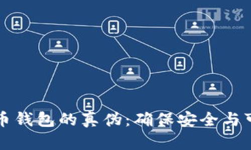 如何识别狗狗币钱包的真伪：确保安全与可靠的完整指南
