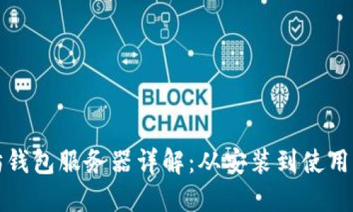 以太坊钱包服务器详解：从安装到使用全攻略