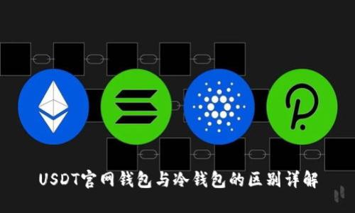 USDT官网钱包与冷钱包的区别详解