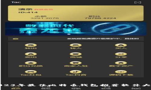 2023年最佳比特币钱包推荐软件大全