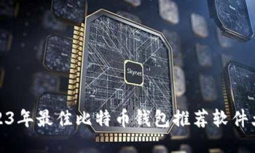 2023年最佳比特币钱包推荐软件大全