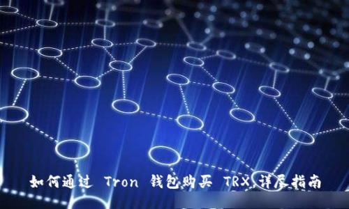 如何通过 Tron 钱包购买 TRX：详尽指南