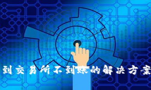 TP钱包提币到交易所不到账的解决方案与注意事项