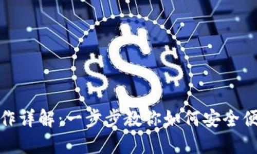 TP钱包提现操作详解：一步步教你如何安全便捷地进行提现