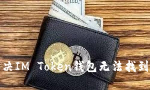如何解决IM Token钱包无法找到的问题