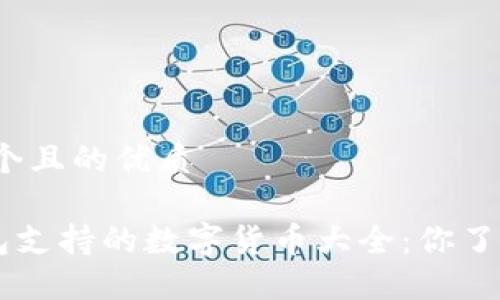 思考一个且的优质

TRX钱包支持的数字货币大全：你了解了吗？