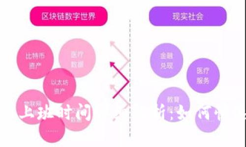 TP钱包客服上班时间详细解析：如何快速解决问题