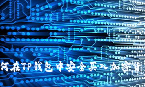 如何在TP钱包中安全买入加密货币？