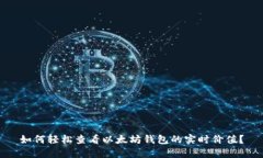 如何轻松查看以太坊钱包