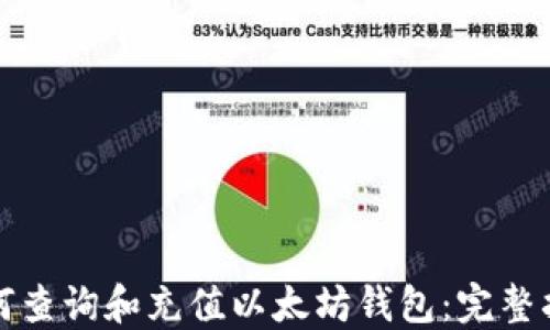 
如何查询和充值以太坊钱包：完整指南