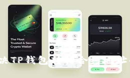 如何解决TP钱包转错合约地址的问题？