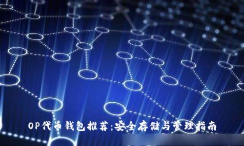 OP代币钱包推荐：安全存储与管理指南