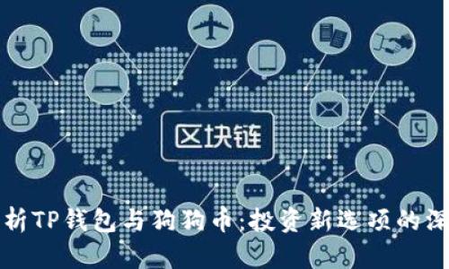 全面解析TP钱包与狗狗币：投资新选项的深度探索
