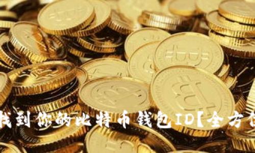如何找到你的比特币钱包ID？全方位指南