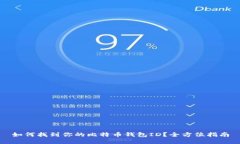 如何找到你的比特币钱包