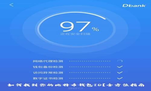 如何找到你的比特币钱包ID？全方位指南