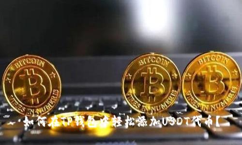 如何在TP钱包中轻松添加USDT代币？