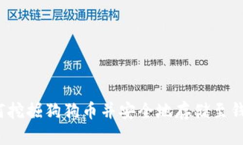 如何挖掘狗狗币并安全地存储至钱包？