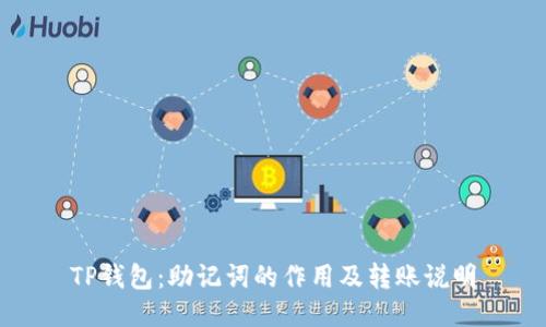 TP钱包：助记词的作用及转账说明