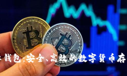 比特币国际钱包：安全、高效的数字货币存储解决方案