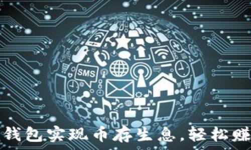  
如何通过TP钱包实现币存生息，轻松赚取被动收入