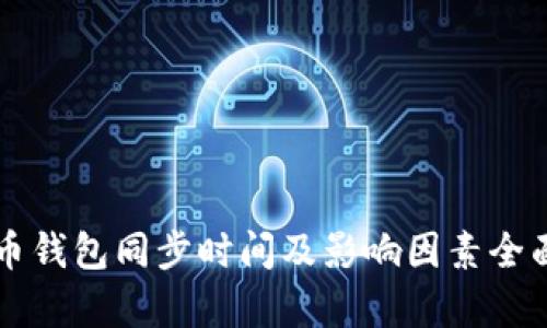 比特币钱包同步时间及影响因素全面解析
