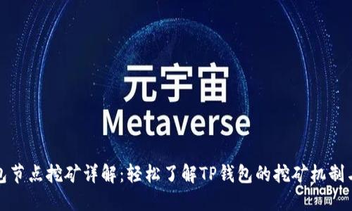 TP钱包节点挖矿详解：轻松了解TP钱包的挖矿机制与收益