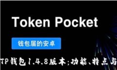   全面解析TP钱包1.4.8版本