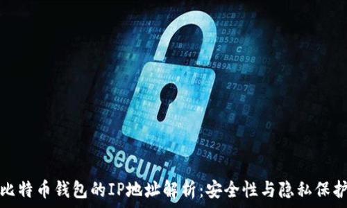   
比特币钱包的IP地址解析：安全性与隐私保护